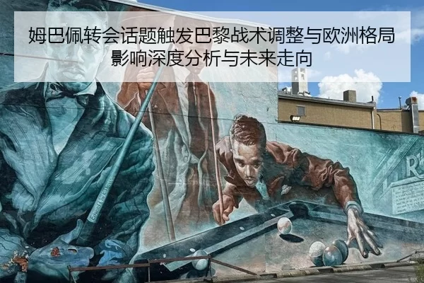 mu-ba-pei-zhuan-hui-hua-ti-chu-fa-ba-li-zhan-shu-tiao-zheng-yu-ou-zhou-ge-ju-ying-xiang-shen-du-fen-xi-yu-wei-lai-zou-2-344.jpg