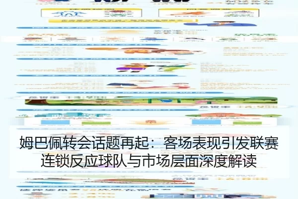 姆巴佩转会话题再起：客场表现引发联赛连锁反应球队与市场层面深度解读